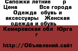 Сапожки летние 36,37р › Цена ­ 4 000 - Все города Одежда, обувь и аксессуары » Женская одежда и обувь   . Кемеровская обл.,Юрга г.